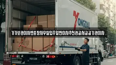 가가보관이사반포장사무실입주일반이사추천관공서공공기관이사