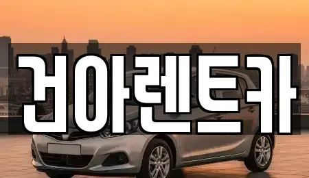 강원 동해시 쇄운동 렌트카 전문 건아렌트카