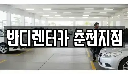 강원 춘천시 소양로4가 렌트카 전문 반디렌터카 춘천지점