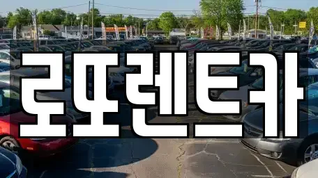 강원 횡성군 청일면 렌트카,단기렌트카,장기렌트카,중고차,중고차매매,중고차매입