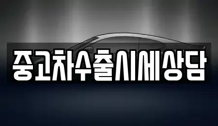 강원 횡성군 청일면 중고차 전문 중고차수출시세상담