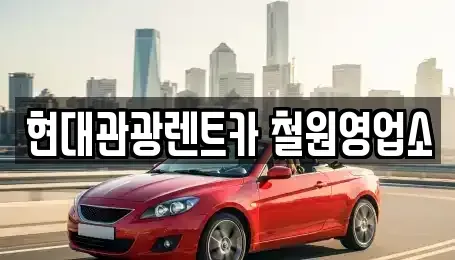 강원특별자치도 철원군 철원읍 렌트카 전문 현대관광렌트카 철원영업소