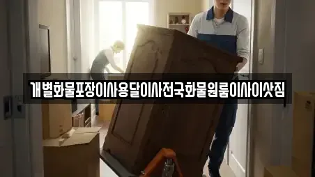 개별화물포장이사용달이사전국화물원룸이사이삿짐