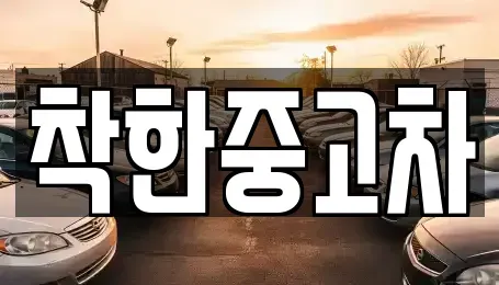 경기 양평군 서종면 중고차매매,단기렌트카,중고차매입,장기렌트카,중고차,렌트카