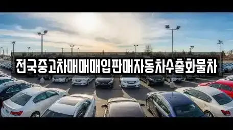 경기 화성시 영천동 중고차매입 전문 전국중고차매매매입판매자동차수출화물차