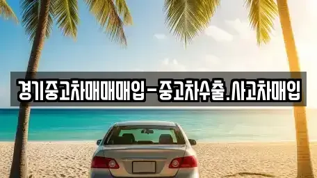 경기도 성남시 수정구 수진동 중고차매매 전문 경기중고차매매매입-중고차수출.사고차매입