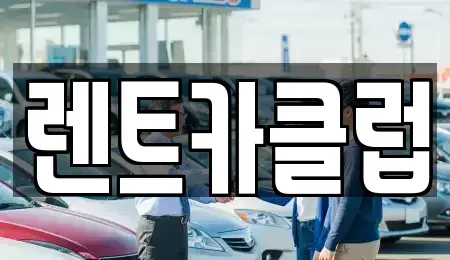 경기도 수원시 권선구 금곡동 렌트카 전문 렌트카클럽