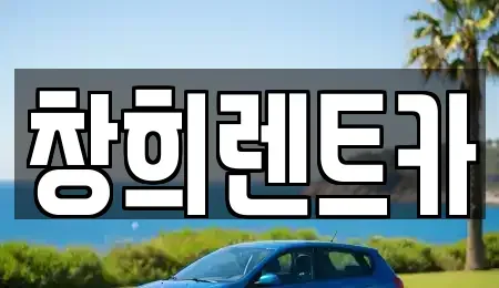 경기도 수원시 권선구 금곡동 렌트카,단기렌트카,장기렌트카,중고차,중고차매매,중고차매입