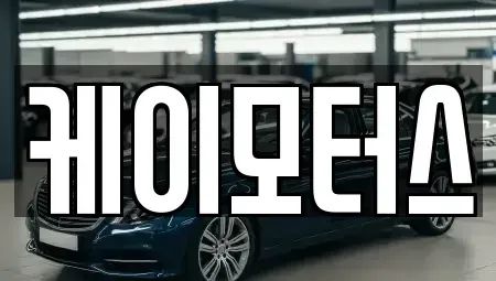 경기도 수원시 권선구 금곡동 중고차 전문 케이모터스