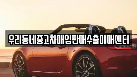 경기도 이천시 증일동 중고차매입 전문 우리동네중고차매입판매수출매매센터