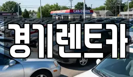 경기도 평택시 청북읍 렌트카 전문 경기렌트카