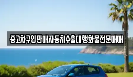 경기도 평택시 청북읍 중고차 전문 중고차구입판매자동차수출대행화물전문매매