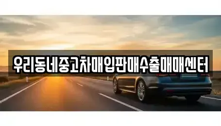 경기도 평택시 청북읍 중고차매입 전문 우리동네중고차매입판매수출매매센터