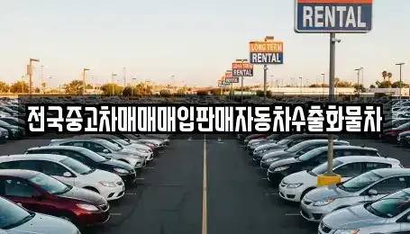 경기도 평택시 청북읍 중고차매입 전문 전국중고차매매매입판매자동차수출화물차