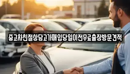 경기도 평택시 청북읍 중고차매입 전문 중고차친절상담고가매입당일이전무료출장방문견적