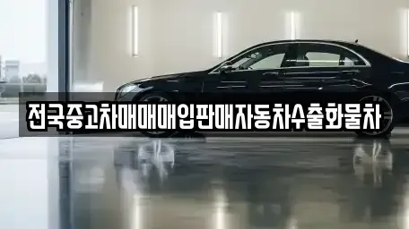 경기도 포천시 영중면 중고차 전문 전국중고차매매매입판매자동차수출화물차