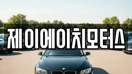 경기도 하남시 신장동 중고차 전문 제이에이치모터스