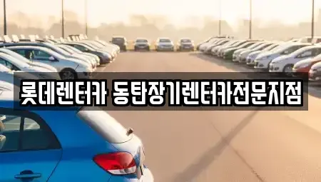 경기도 화성시 영천동 장기렌트카,중고차,렌트카,단기렌트카,중고차매입,중고차매매