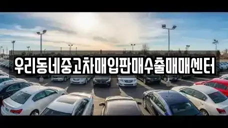 경기도 화성시 영천동 중고차매입 전문 우리동네중고차매입판매수출매매센터