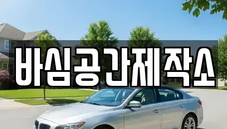 경남 산청군 중고차 전문 바심공간제작소