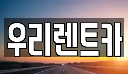 경남 창원시 마산합포구 예곡동 렌트카 전문 우리렌트카