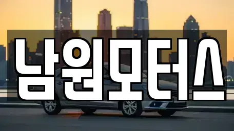 경남 창원시 마산합포구 예곡동 중고차매매 전문 남원모터스