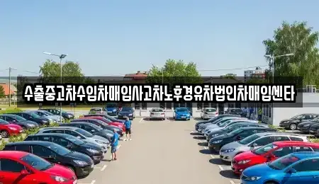 경남 창원시 마산합포구 예곡동 중고차매입 전문 수출중고차수입차매입사고차노후경유차법인차매입센타