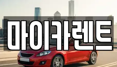 경북 경산시 하양읍 렌트카 전문 마이카렌트