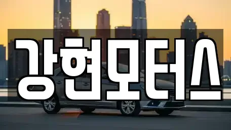 경북 경산시 하양읍 중고차 전문 강현모터스