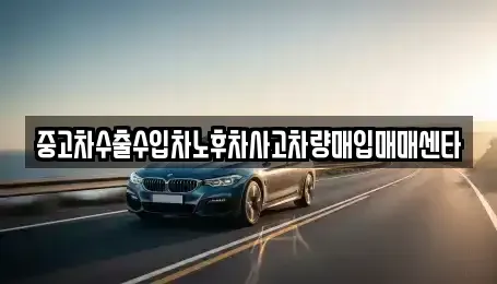 경북 경산시 하양읍 중고차 전문 중고차수출수입차노후차사고차량매입매매센타