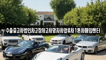 경북 경산시 하양읍 중고차매입 전문 수출중고차법인차고장사고차망자차압류차1톤차매입센터