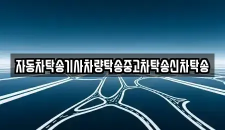 경북 경주시 구정동 중고차 전문 자동차탁송기사차량탁송중고차탁송신차탁송