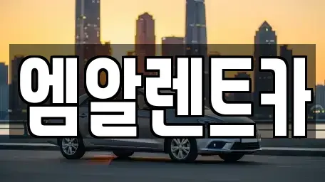 경북 성주군 선남면 장기렌트카,중고차,렌트카,단기렌트카,중고차매입,중고차매매