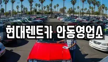 경북 안동시 광석동 렌트카 전문 현대렌트카 안동영업소