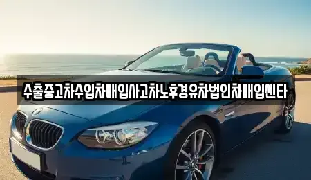 경북 안동시 태화동 중고차매입 전문 수출중고차수입차매입사고차노후경유차법인차매입센타
