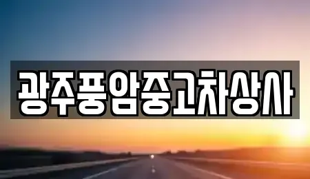 광주 광산구 옥동 중고차매매,단기렌트카,중고차매입,장기렌트카,중고차,렌트카