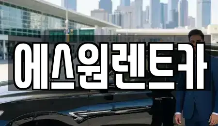 광주 남구 송하동 렌트카 전문 에스원렌트카