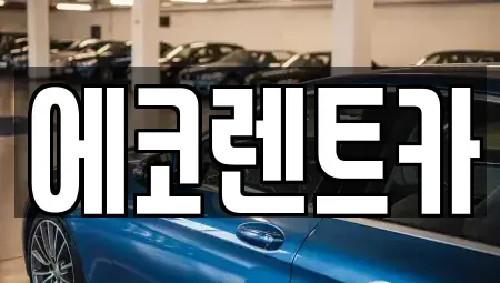 광주 동구 용연동 렌트카,단기렌트카,장기렌트카,중고차,중고차매매,중고차매입