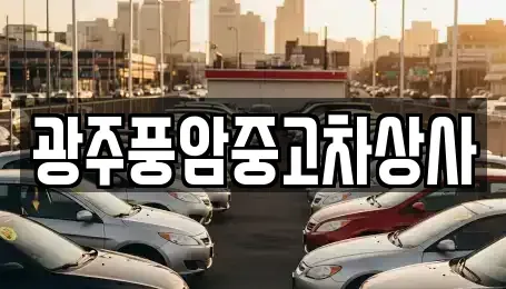 광주 동구 용연동 중고차 전문 광주풍암중고차상사