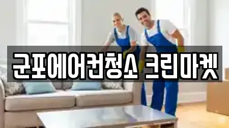 군포에어컨청소 크린마켓