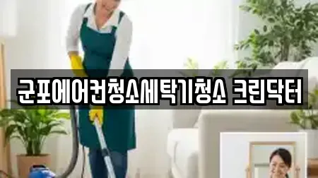 군포에어컨청소세탁기청소 크린닥터