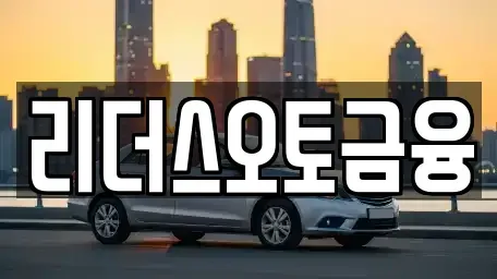 대구 중구 동성로3가 장기렌트카 전문 리더스오토금융