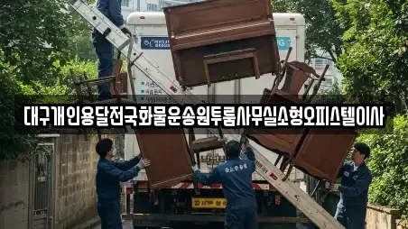 대구개인용달전국화물운송원투룸사무실소형오피스텔이사