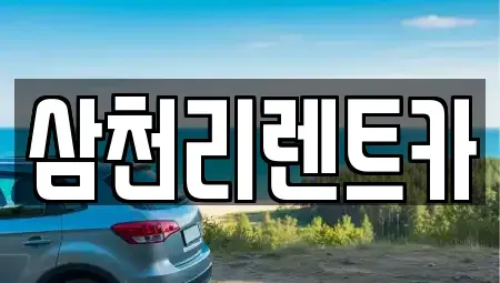 대구광역시 서구 상리동 장기렌트카,중고차,렌트카,단기렌트카,중고차매입,중고차매매