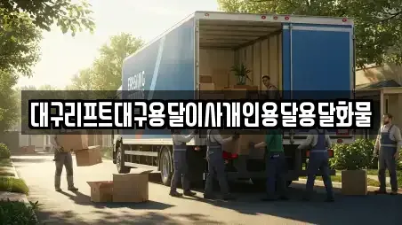대구리프트대구용달이사개인용달용달화물