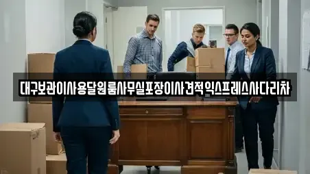 대구보관이사용달원룸사무실포장이사견적익스프레스사다리차