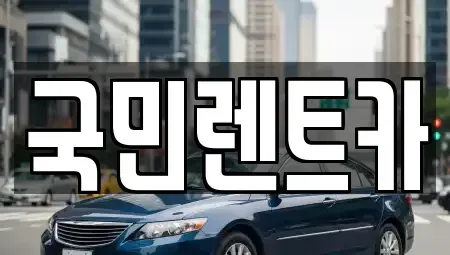 부산광역시 서구 충무동1가 렌트카 전문 국민렌트카