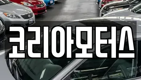 부산광역시 중구 보수동3가 중고차 전문 코리아모터스