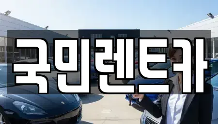 부산광역시 중구 창선동2가 렌트카,단기렌트카,장기렌트카,중고차,중고차매매,중고차매입