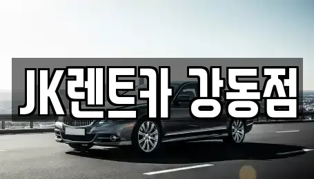 서울 강동구 성내동 단기렌트카 전문 JK렌트카 강동점
